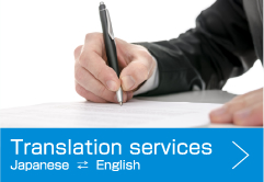 翻訳（英訳・和訳）事業　翻訳（和文英訳・英文和訳）事業を行っております。