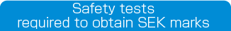 SEKマーク申請に必要な安全性試験