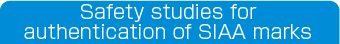 SIAAマーク登録のための安全性試験