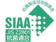 SIAA JIS22801 抗菌適合