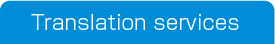翻訳事業について